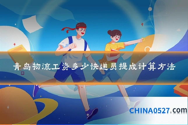 青岛物流工资多少快递员提成计算方法