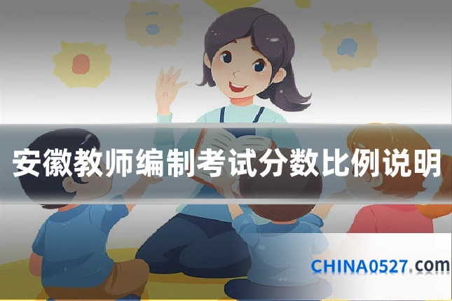 安徽教师编制考试分数比例说明
