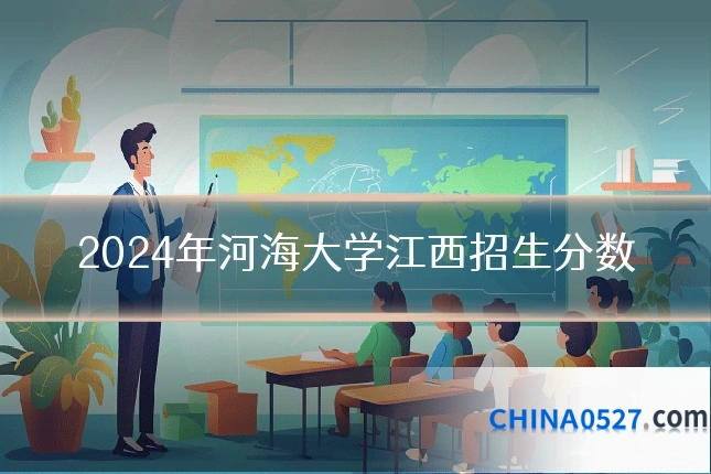 2024年河海大学江西招生分数