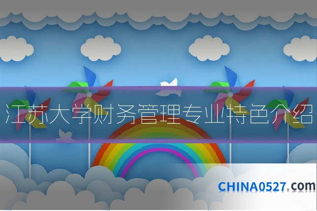 江苏大学财务管理专业特色介绍