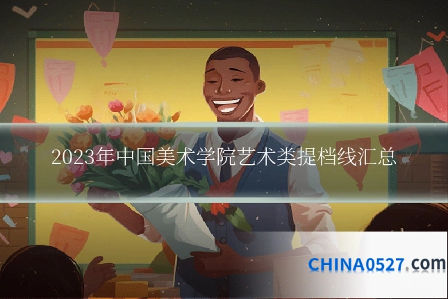 2023年中国美术学院艺术类提档线汇总
