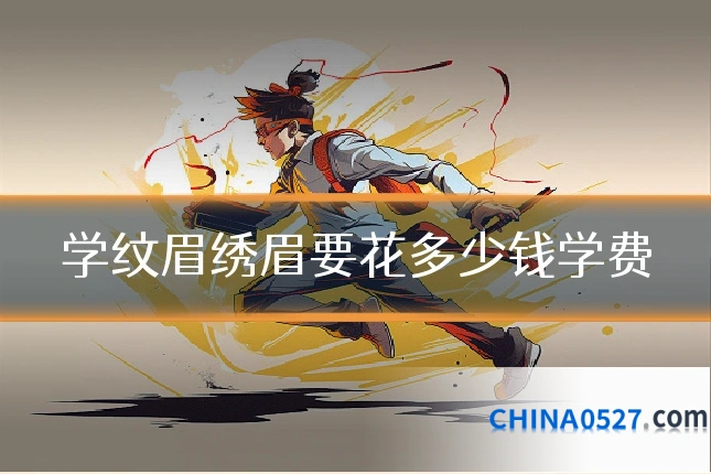 学纹眉绣眉要花多少钱学费