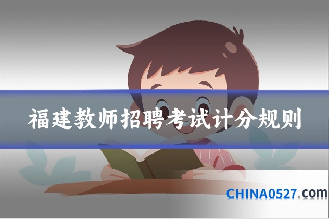 福建教师招聘考试计分规则