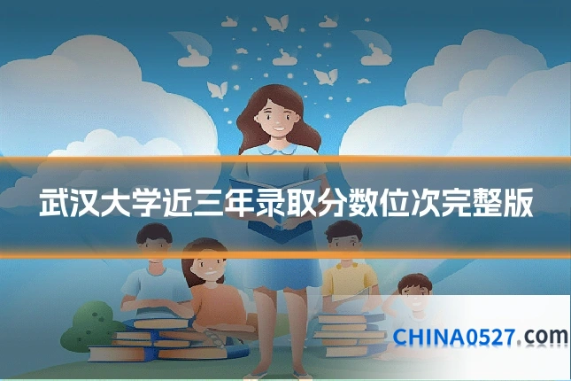 武汉大学近三年录取分数位次完整版