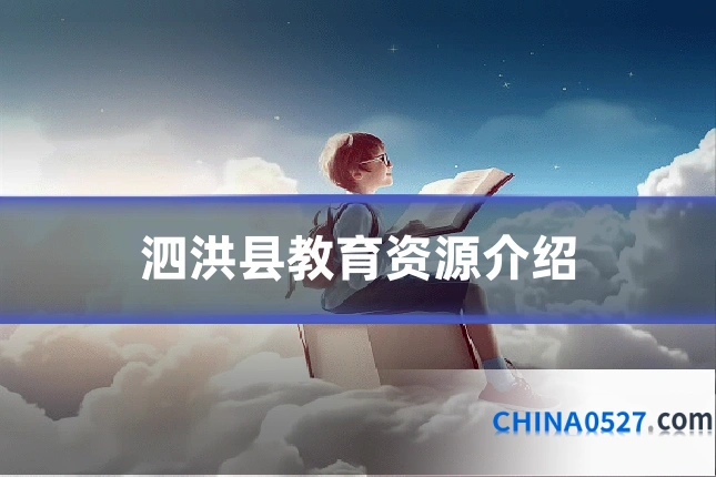 泗洪县教育资源介绍