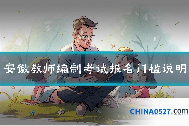 安徽教师编制考试报名门槛说明