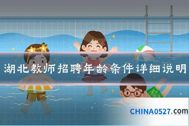 湖北教师招聘年龄条件详细说明