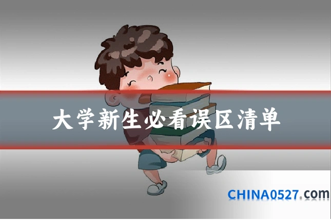 大学新生必看误区清单