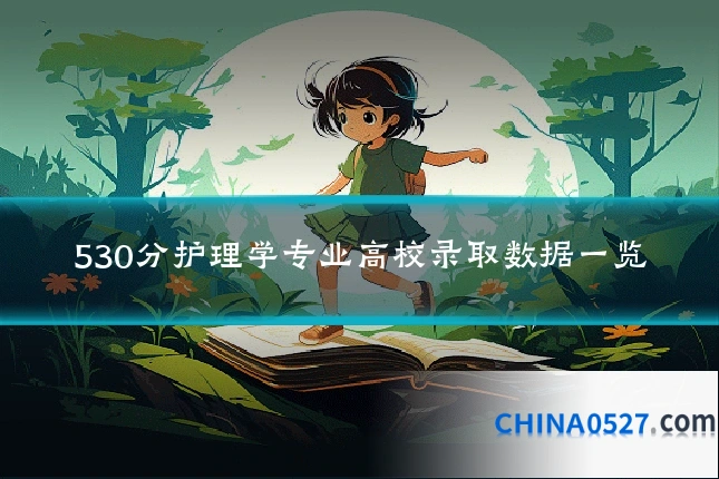 530分护理学专业高校录取数据一览