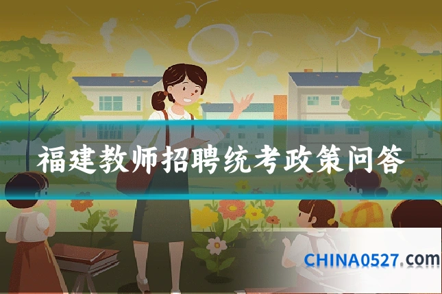 福建教师招聘统考政策问答