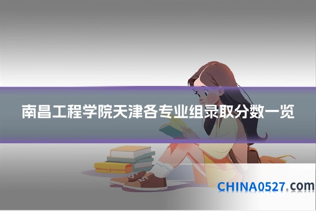 南昌工程学院天津各专业组录取分数一览