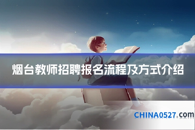 烟台教师招聘报名流程及方式介绍