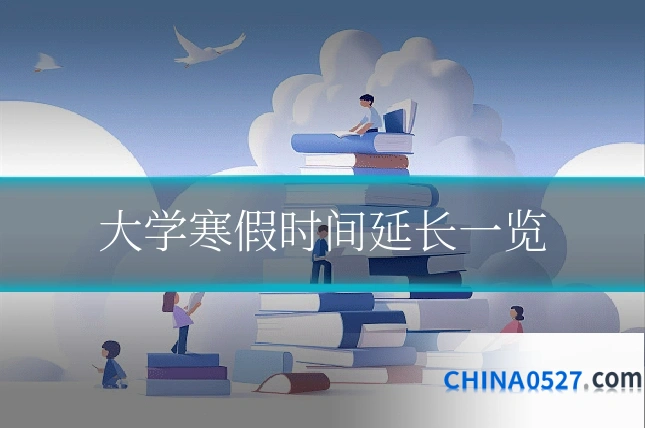 大学寒假时间延长一览
