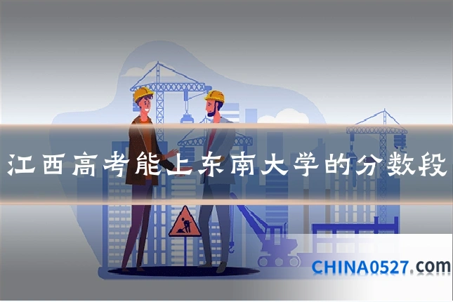 江西高考能上东南大学的分数段