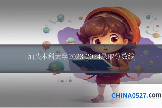 汕头本科大学2023-2024录取分数线