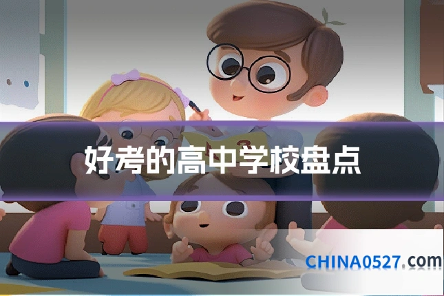 好考的高中学校盘点