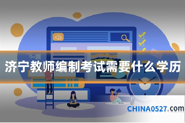 济宁教师编制考试需要什么学历
