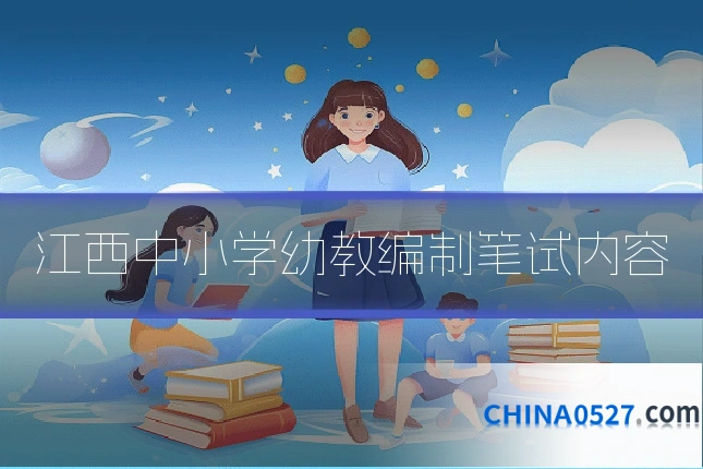 江西中小学幼教编制笔试内容