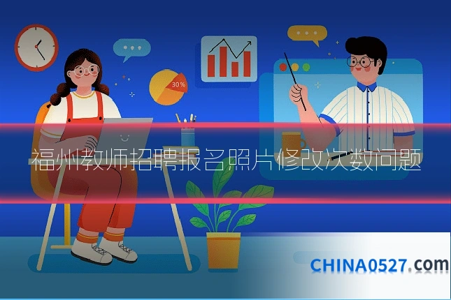 福州教师招聘报名照片修改次数问题