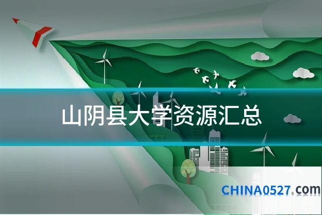 山阴县大学资源汇总