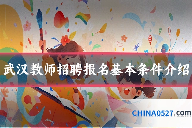 武汉教师招聘报名基本条件介绍