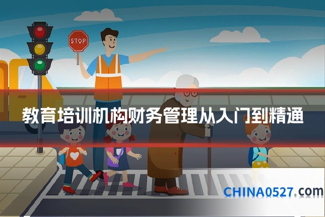 教育培训机构财务管理从入门到精通