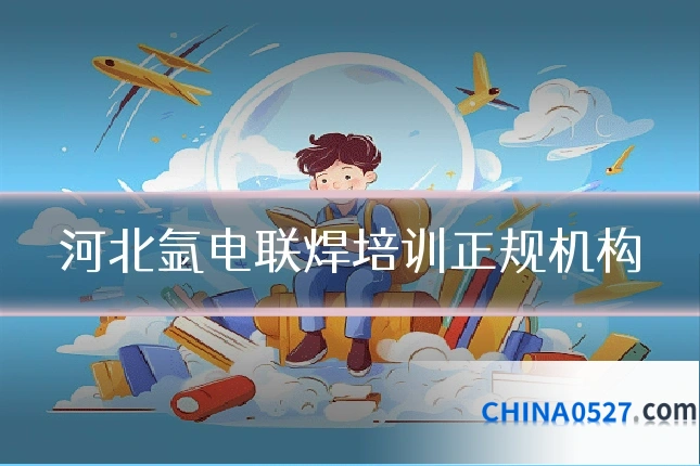 河北氩电联焊培训正规机构
