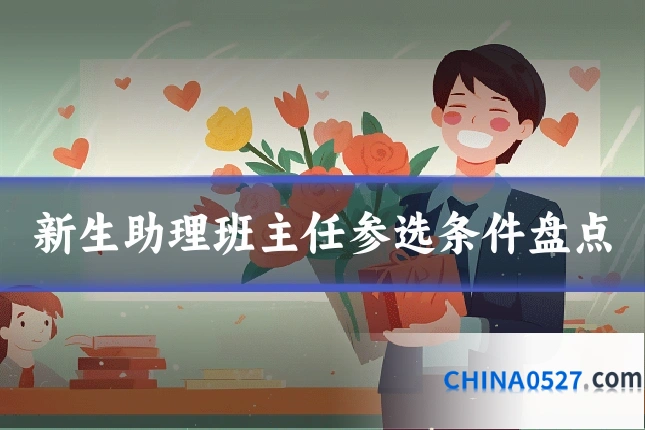 新生助理班主任参选条件盘点