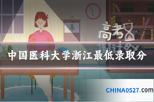 中国医科大学浙江最低录取分