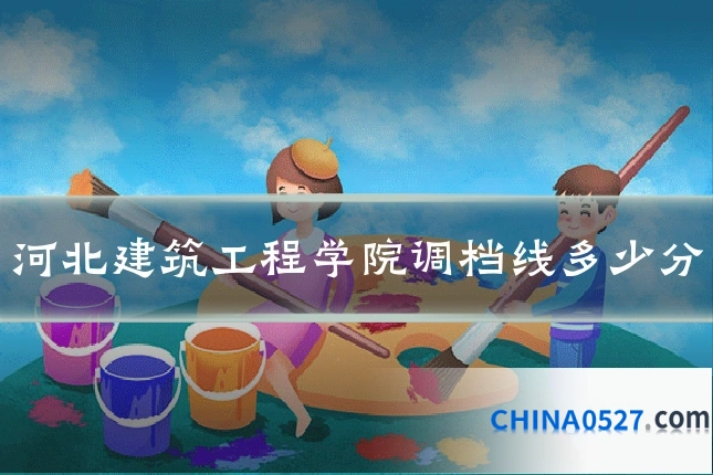 河北建筑工程学院调档线多少分