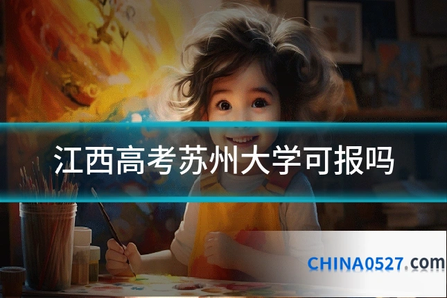 江西高考苏州大学可报吗