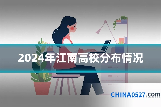 2024年江南高校分布情况