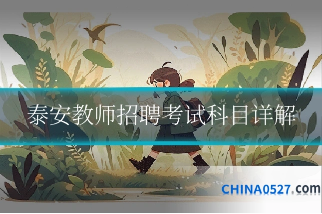 泰安教师招聘考试科目详解