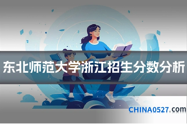 东北师范大学浙江招生分数分析