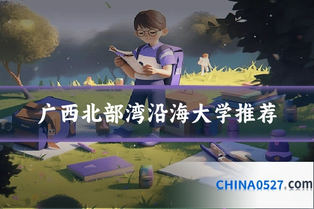广西北部湾沿海大学推荐