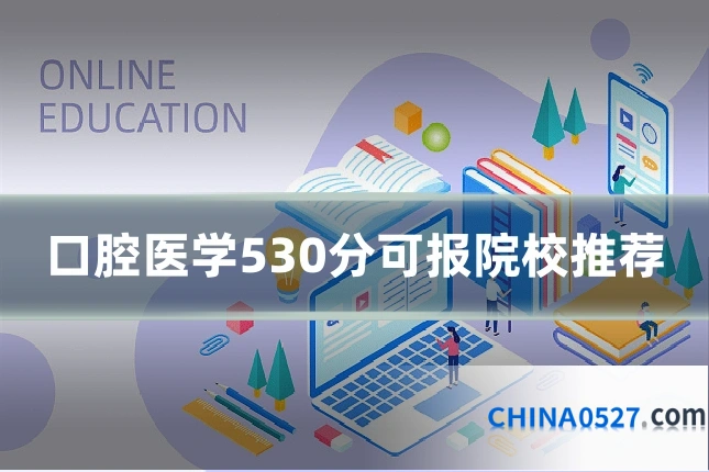 口腔医学530分可报院校推荐