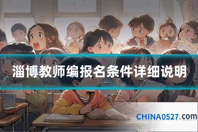 淄博教师编报名条件详细说明