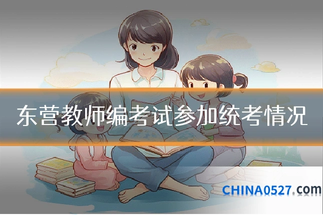东营教师编考试参加统考情况