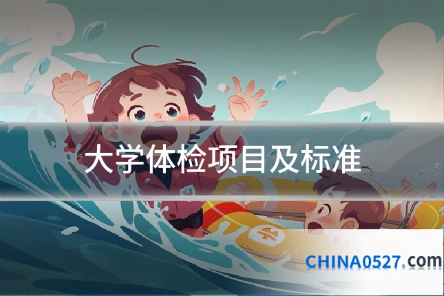 大学体检项目及标准