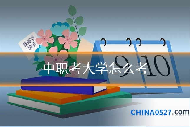 中职考大学怎么考