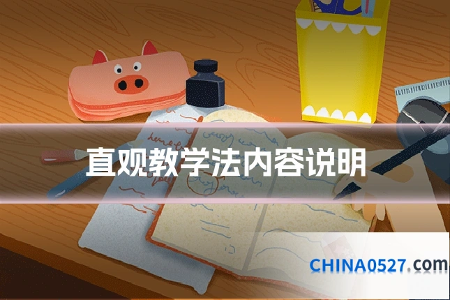 直观教学法内容说明