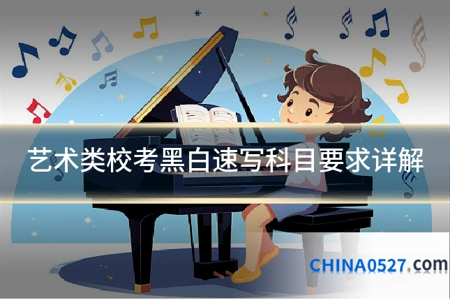 艺术类校考黑白速写科目要求详解