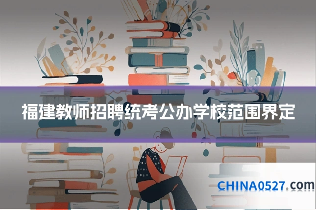 福建教师招聘统考公办学校范围界定