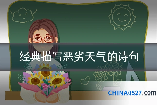 经典描写恶劣天气的诗句