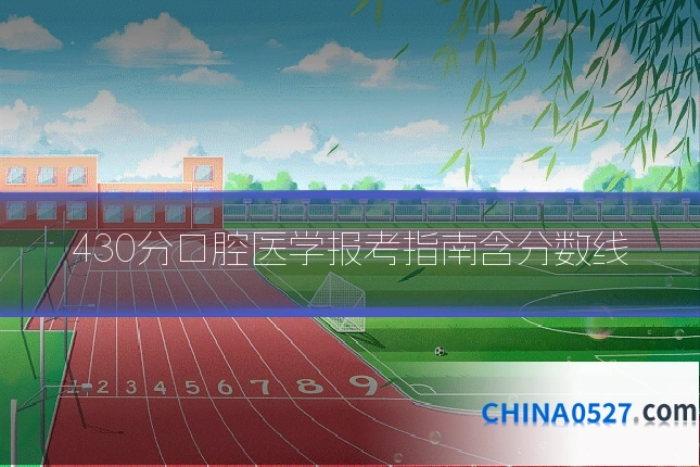 430分口腔医学报考指南含分数线