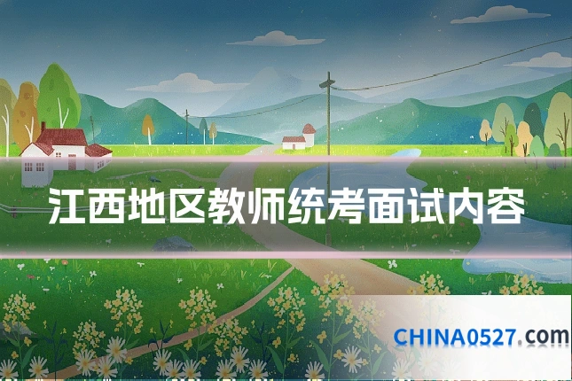江西地区教师统考面试内容
