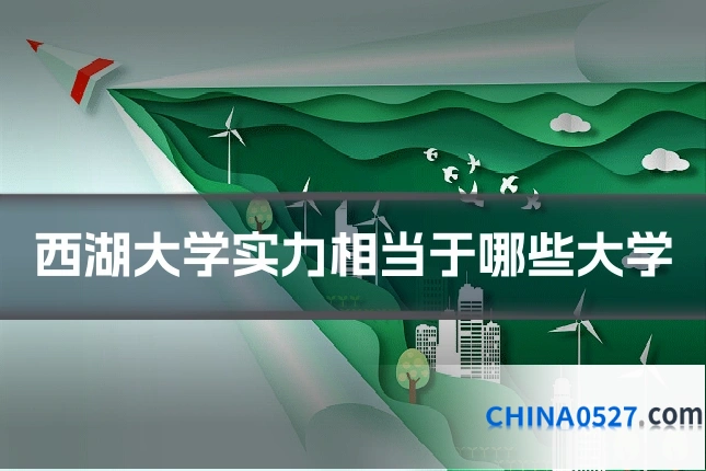 西湖大学实力相当于哪些大学