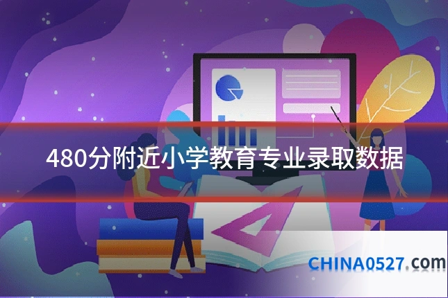 480分附近小学教育专业录取数据
