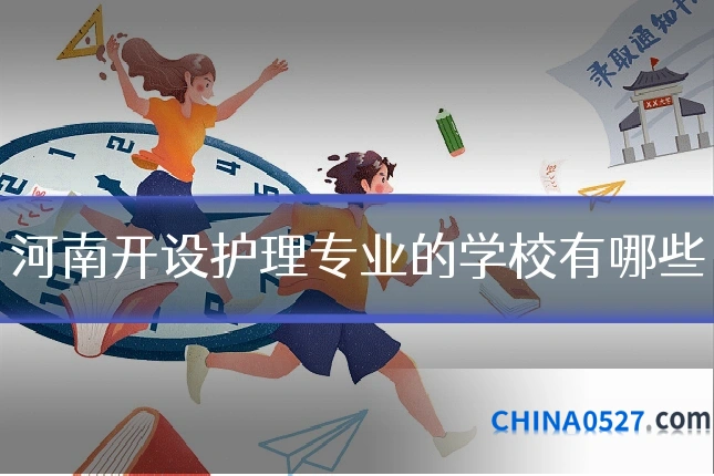 河南开设护理专业的学校有哪些