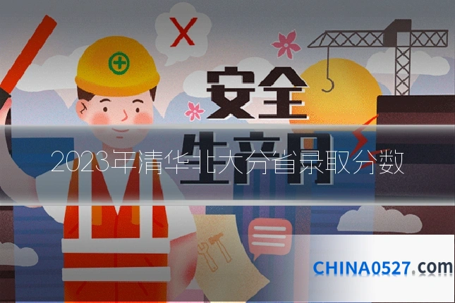 2023年清华北大分省录取分数